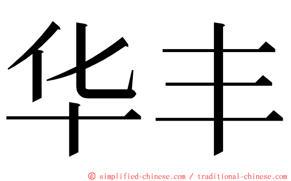 华丰 ming font