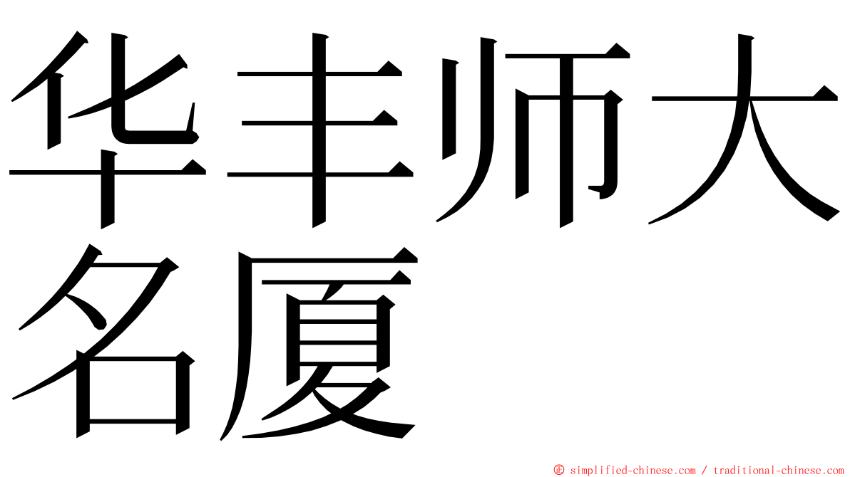 华丰师大名厦 ming font