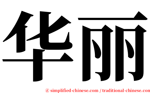 华丽 serif font