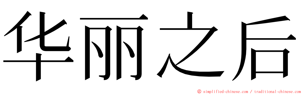 华丽之后 ming font