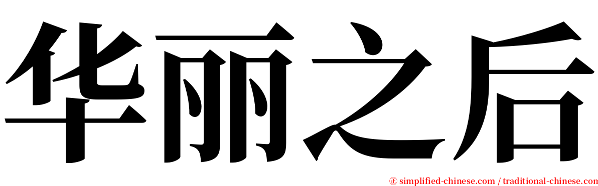 华丽之后 serif font