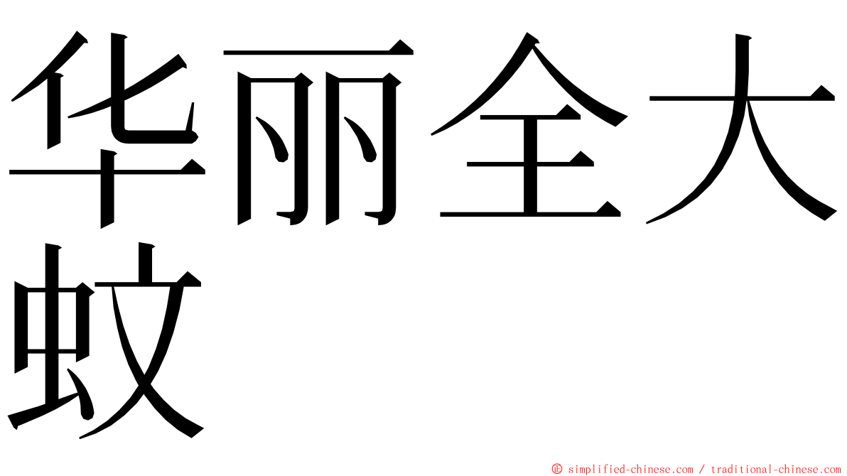 华丽全大蚊 ming font