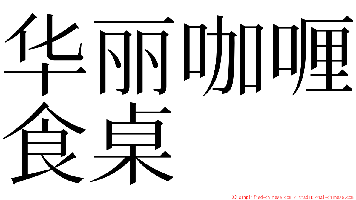 华丽咖喱食桌 ming font