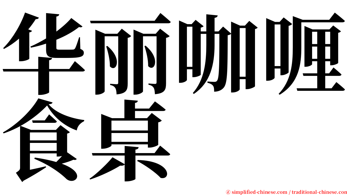 华丽咖喱食桌 serif font