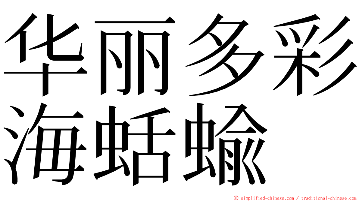 华丽多彩海蛞蝓 ming font