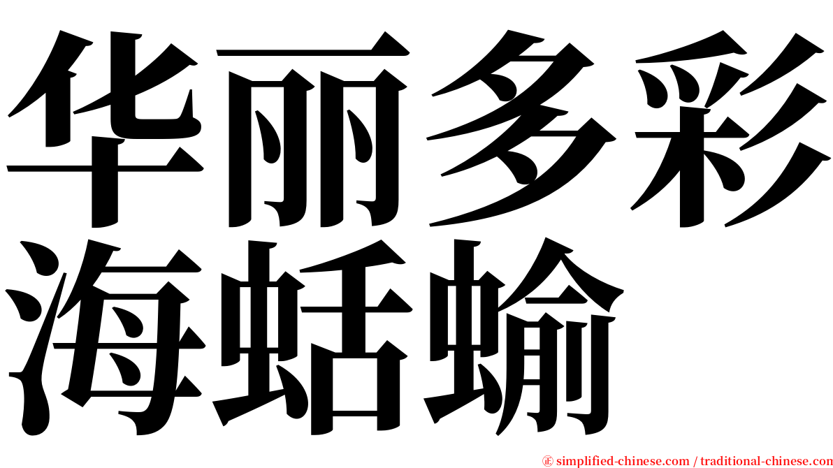 华丽多彩海蛞蝓 serif font