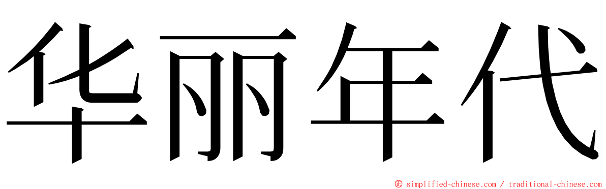 华丽年代 ming font