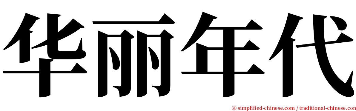 华丽年代 serif font