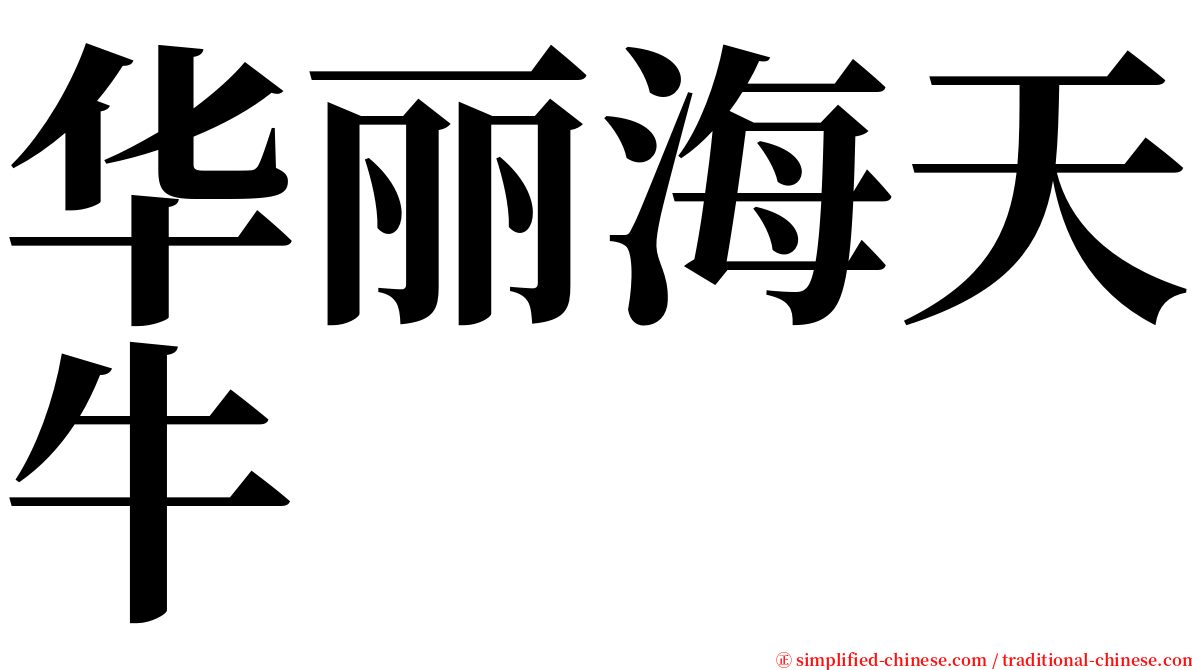 华丽海天牛 serif font