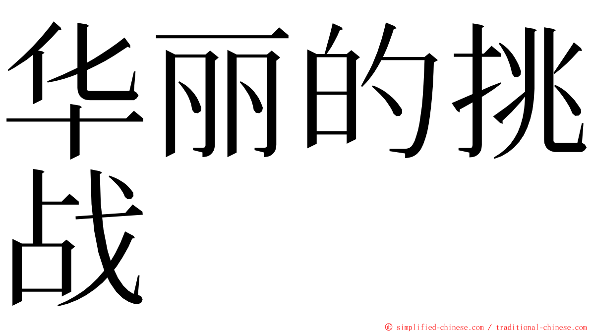 华丽的挑战 ming font