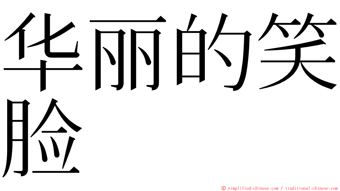 华丽的笑脸 ming font