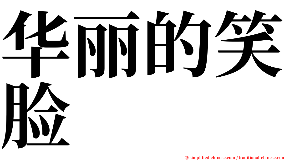 华丽的笑脸 serif font