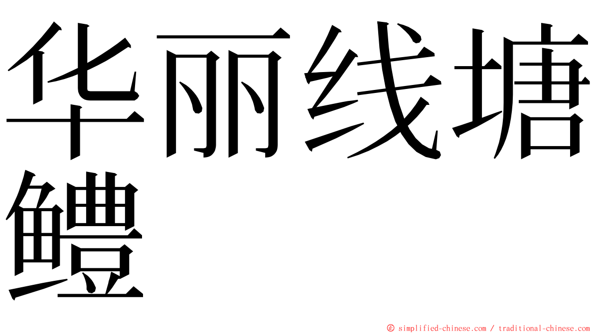 华丽线塘鳢 ming font