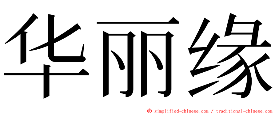 华丽缘 ming font