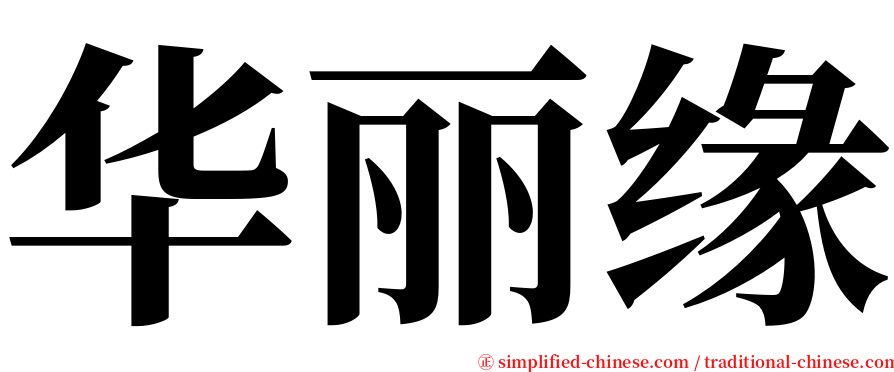 华丽缘 serif font