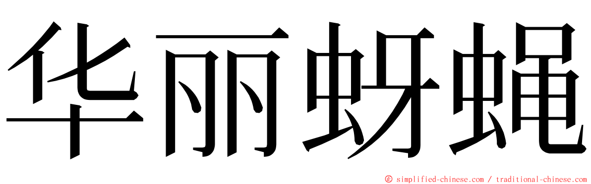 华丽蚜蝇 ming font