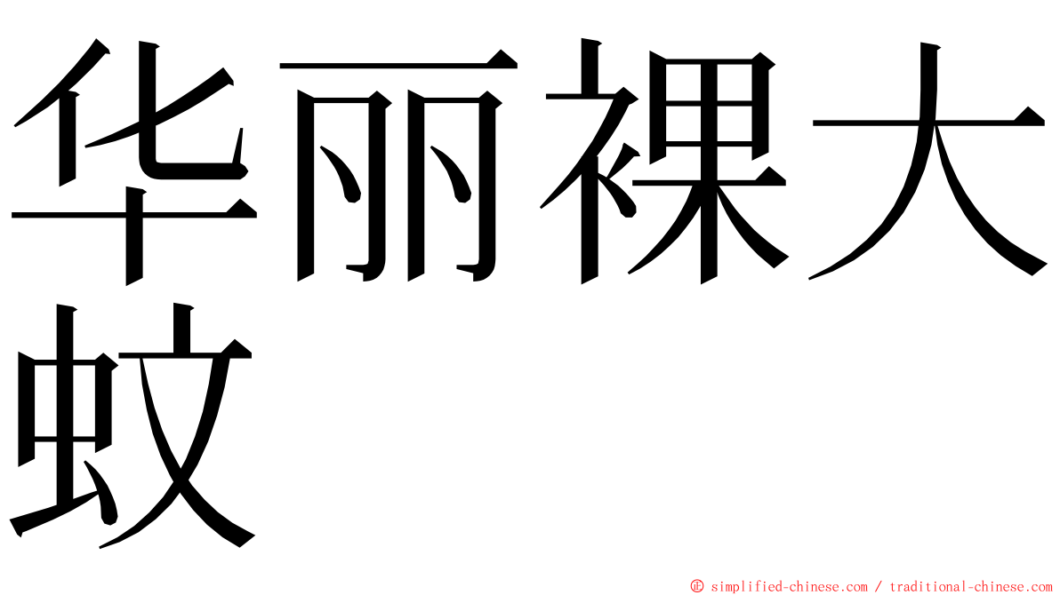 华丽裸大蚊 ming font