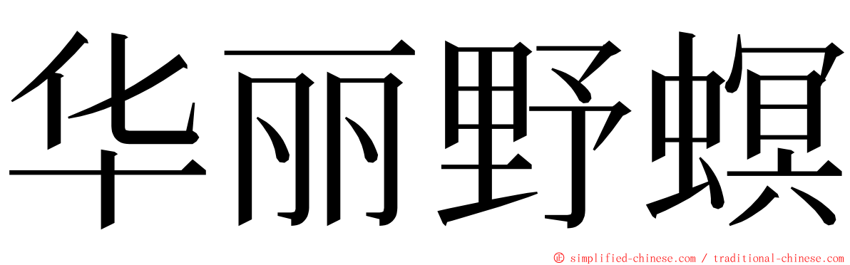 华丽野螟 ming font