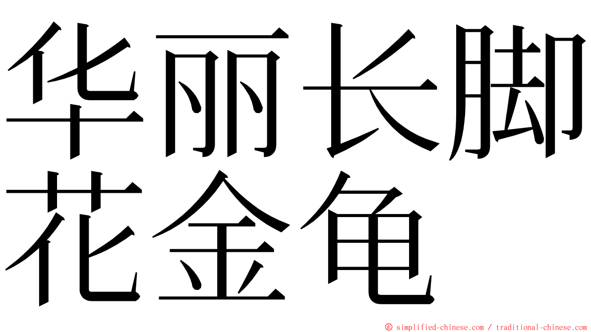 华丽长脚花金龟 ming font