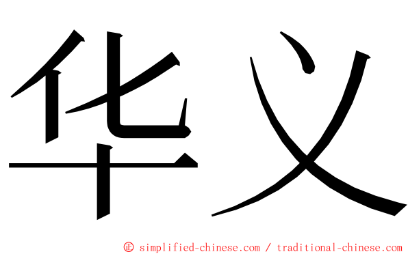 华义 ming font