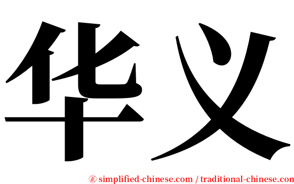 华义 serif font