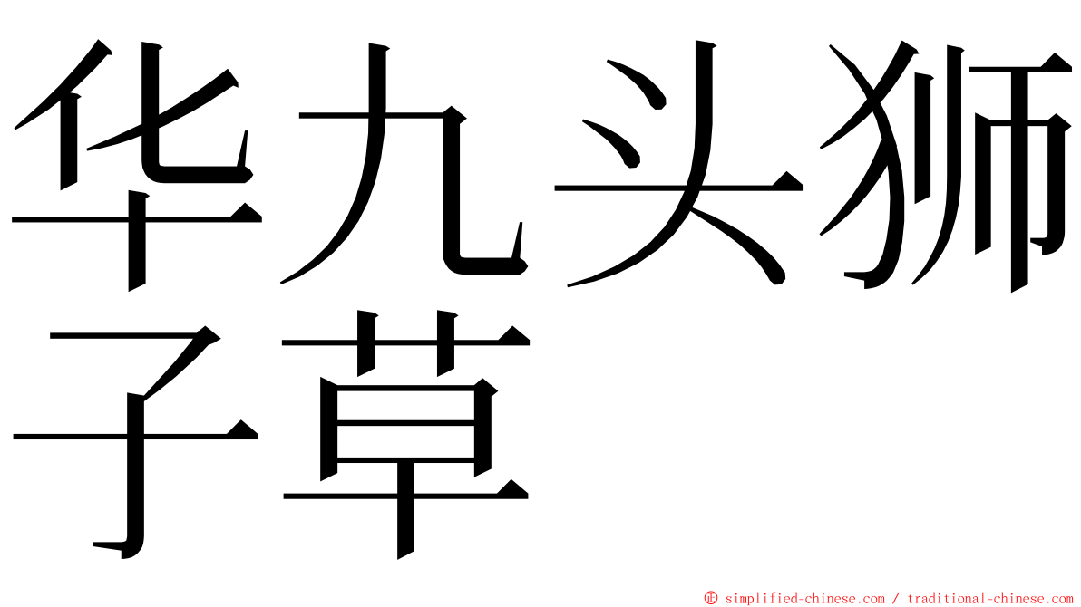 华九头狮子草 ming font