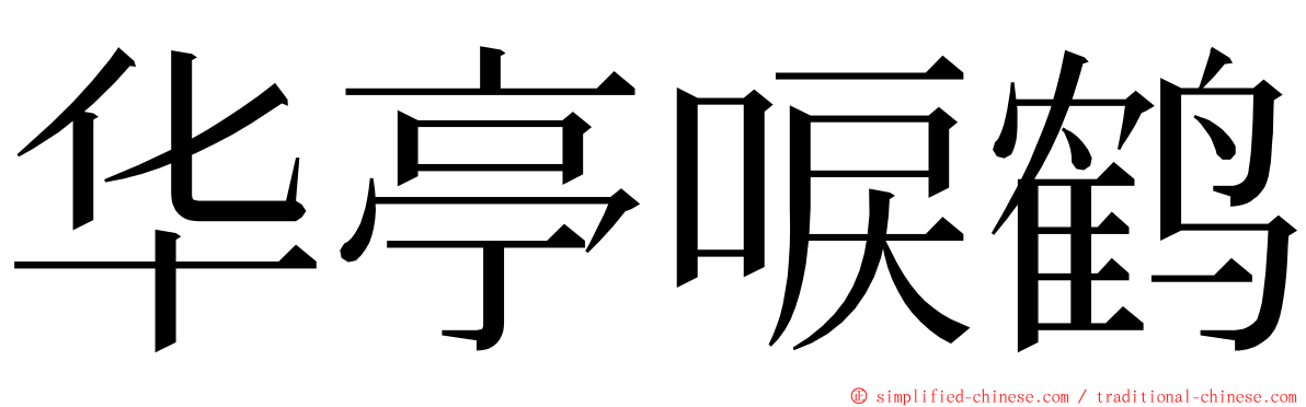 华亭唳鹤 ming font