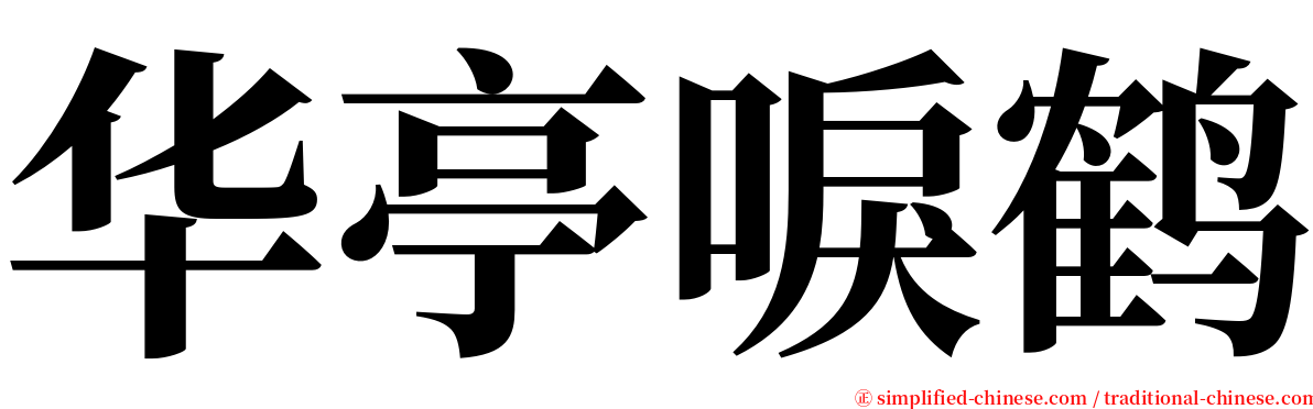 华亭唳鹤 serif font