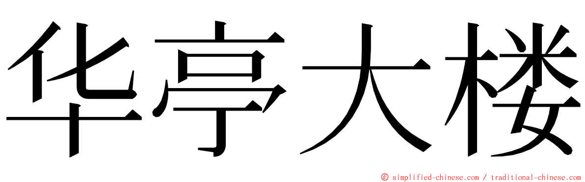 华亭大楼 ming font