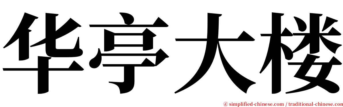 华亭大楼 serif font