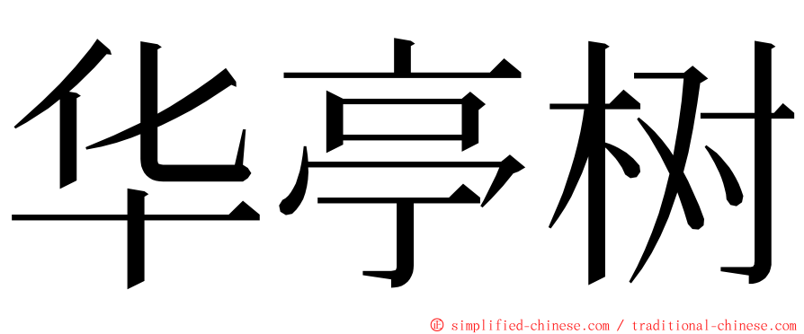 华亭树 ming font