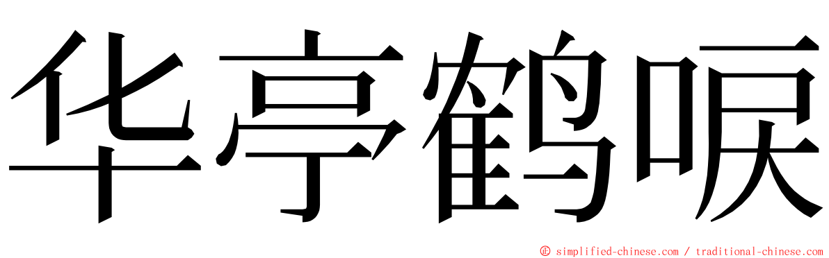 华亭鹤唳 ming font