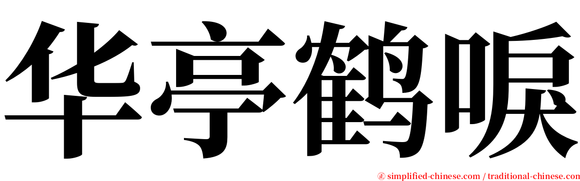 华亭鹤唳 serif font