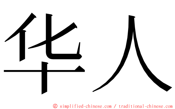 华人 ming font