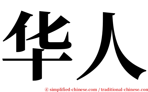 华人 serif font