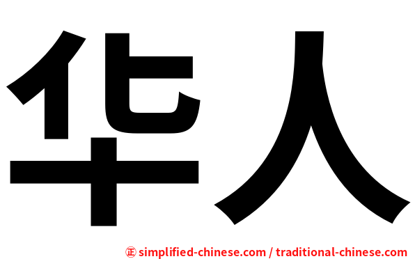 华人