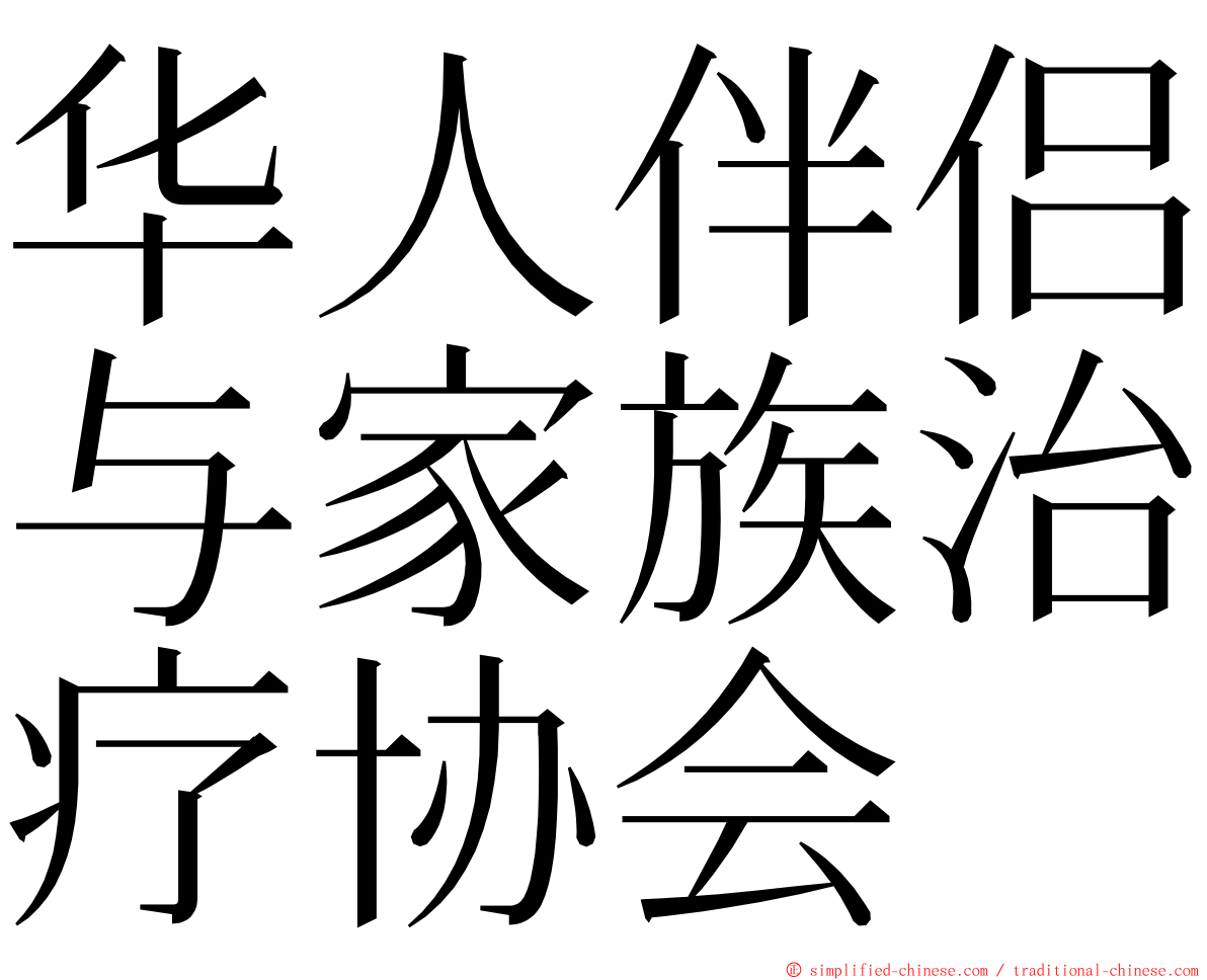 华人伴侣与家族治疗协会 ming font