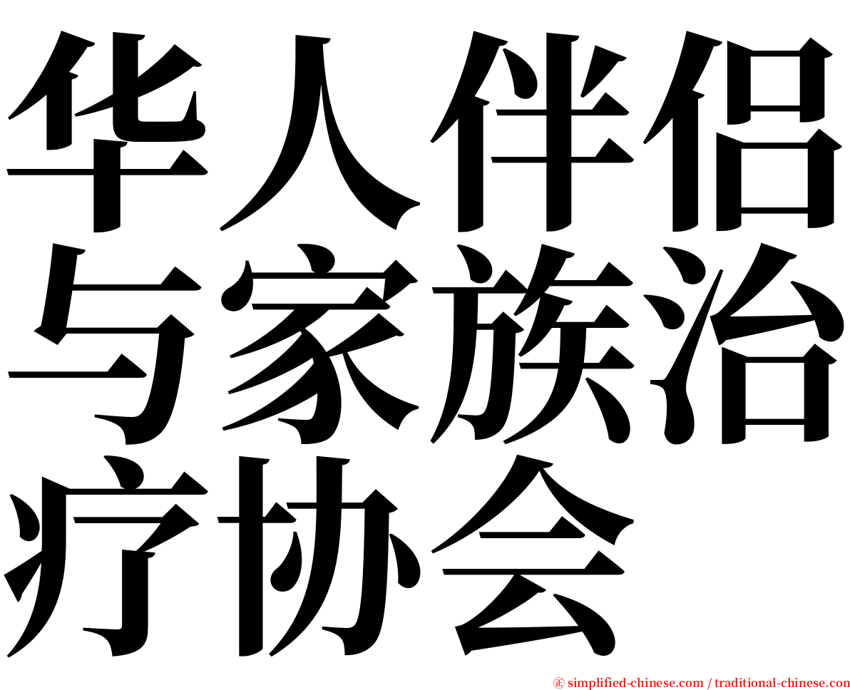 华人伴侣与家族治疗协会 serif font