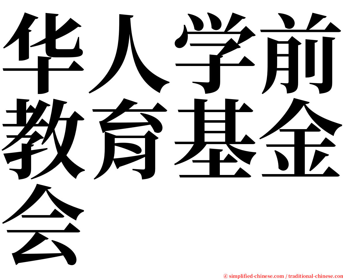 华人学前教育基金会 serif font