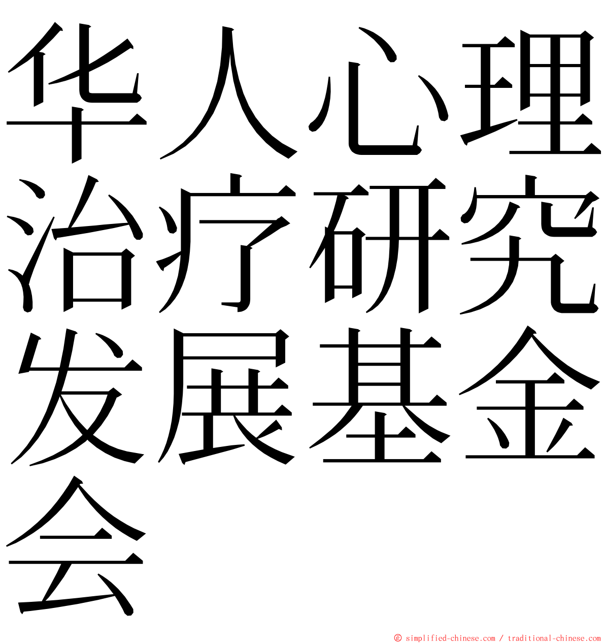 华人心理治疗研究发展基金会 ming font