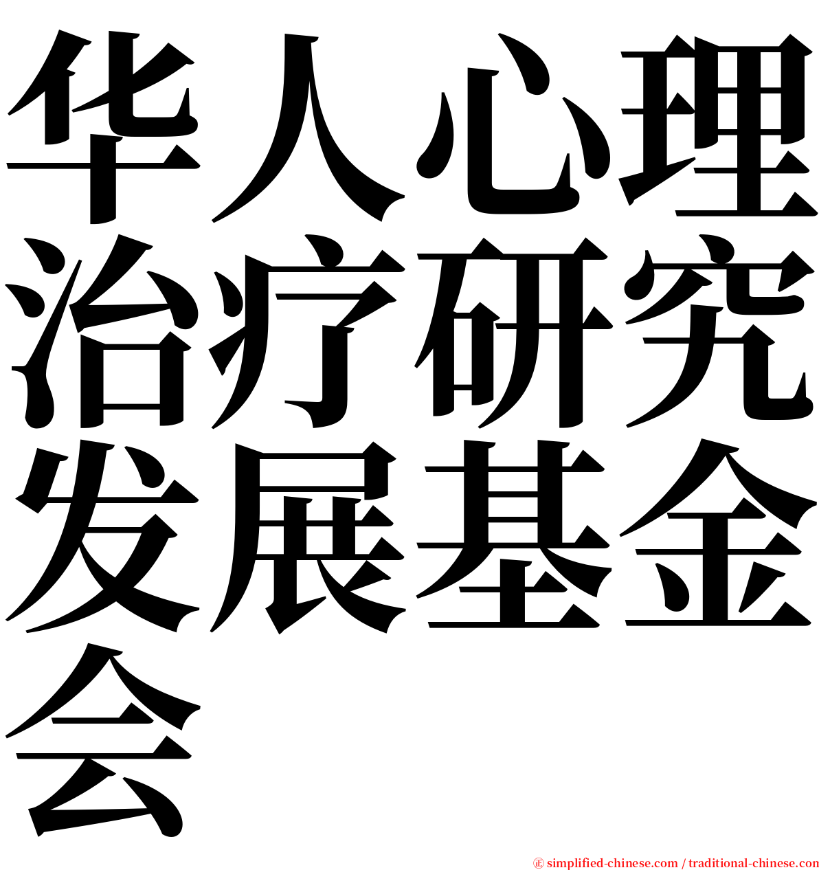 华人心理治疗研究发展基金会 serif font