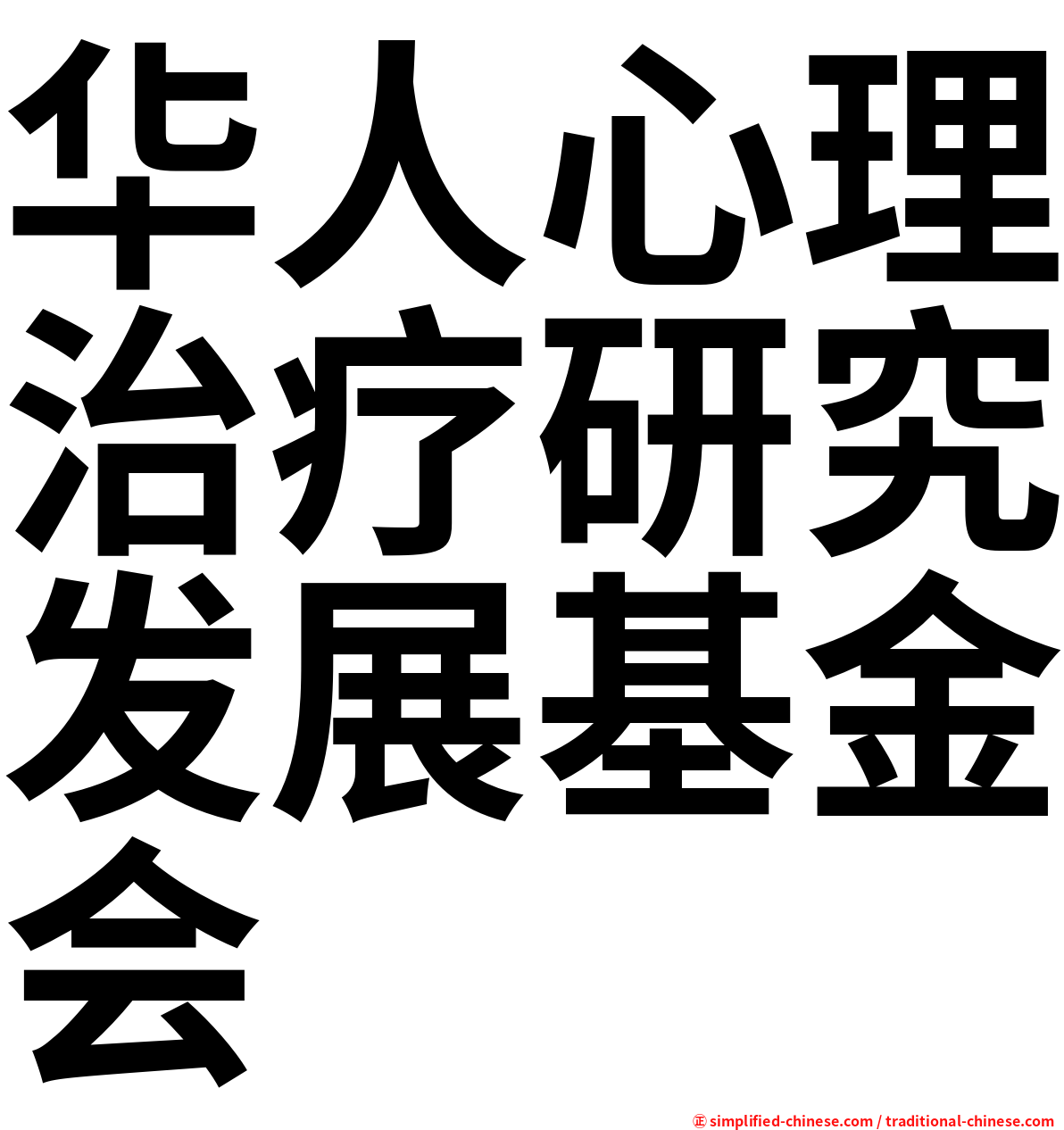 华人心理治疗研究发展基金会