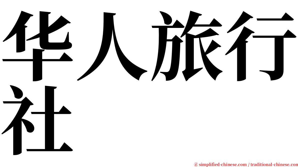 华人旅行社 serif font