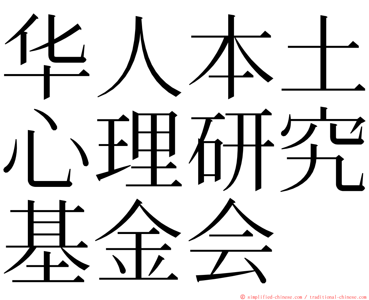 华人本土心理研究基金会 ming font