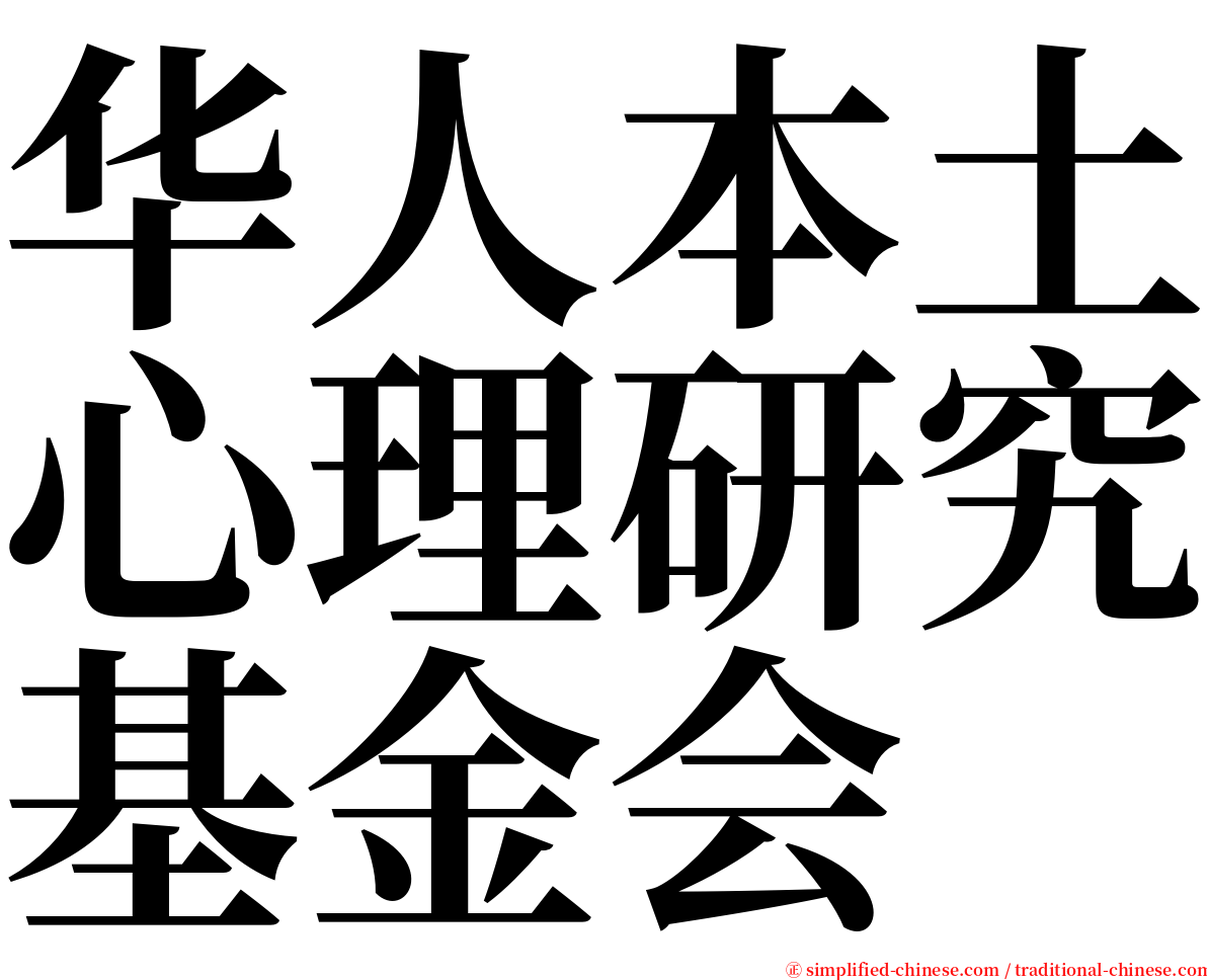 华人本土心理研究基金会 serif font