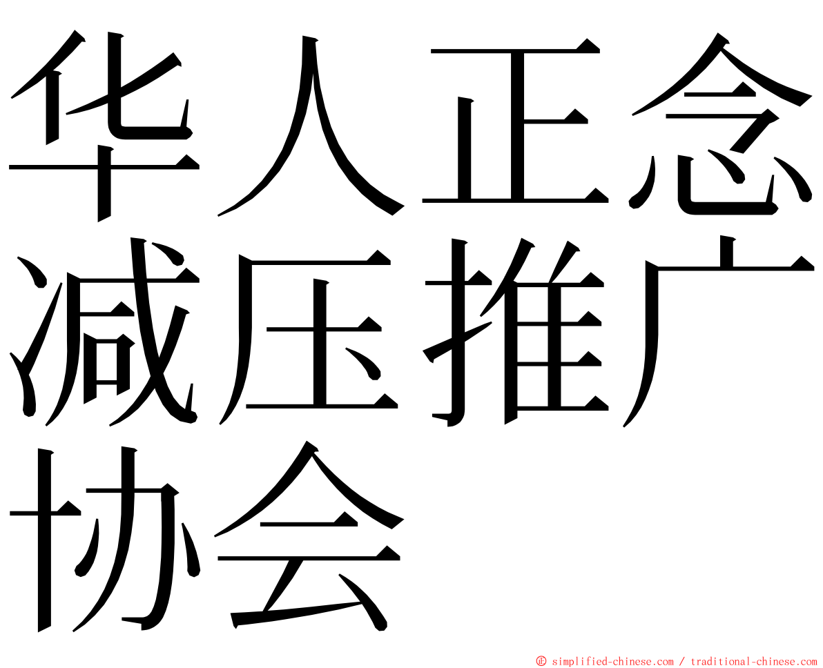 华人正念减压推广协会 ming font