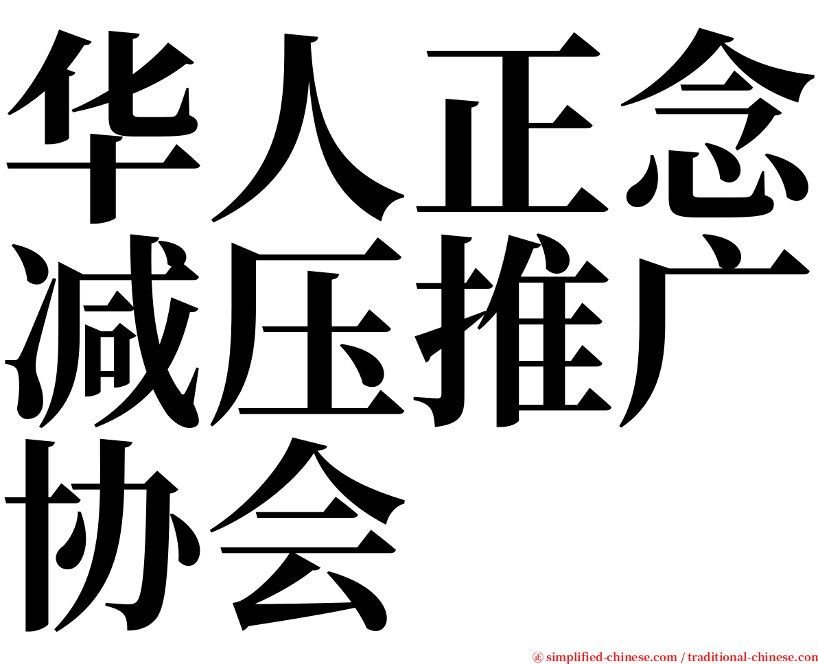 华人正念减压推广协会 serif font