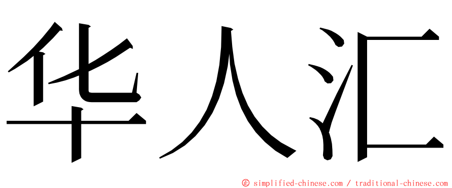 华人汇 ming font