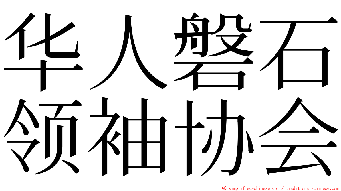 华人磐石领袖协会 ming font