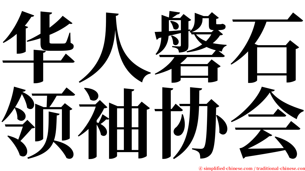 华人磐石领袖协会 serif font